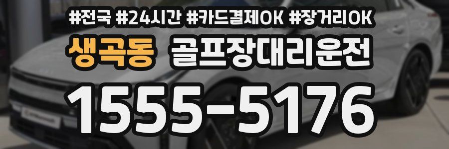 생곡동 골프장대리운전