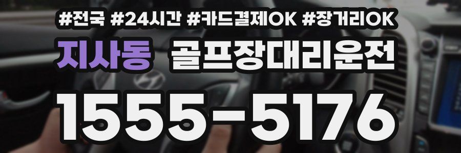 지사동 골프장대리운전