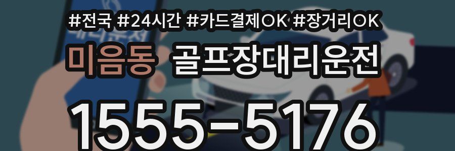 미음동 골프장대리운전