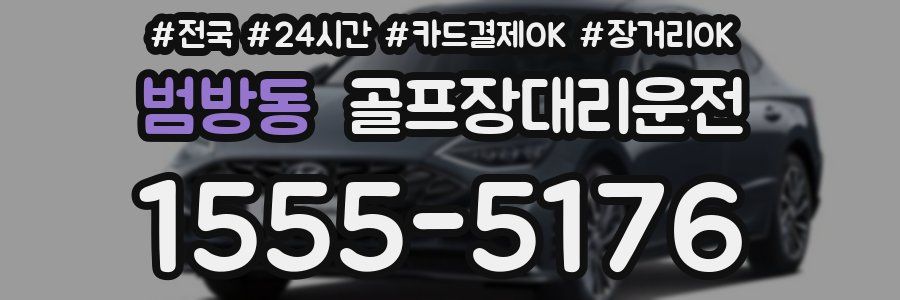 범방동 골프장대리운전