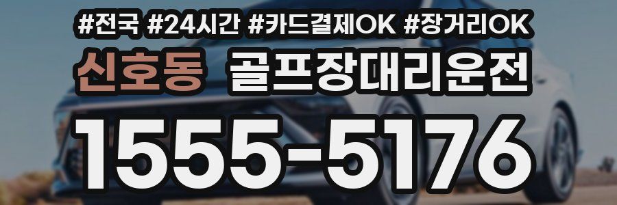 신호동 골프장대리운전