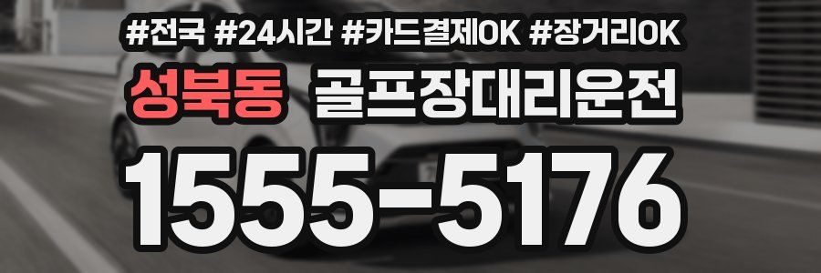 성북동 골프장대리운전