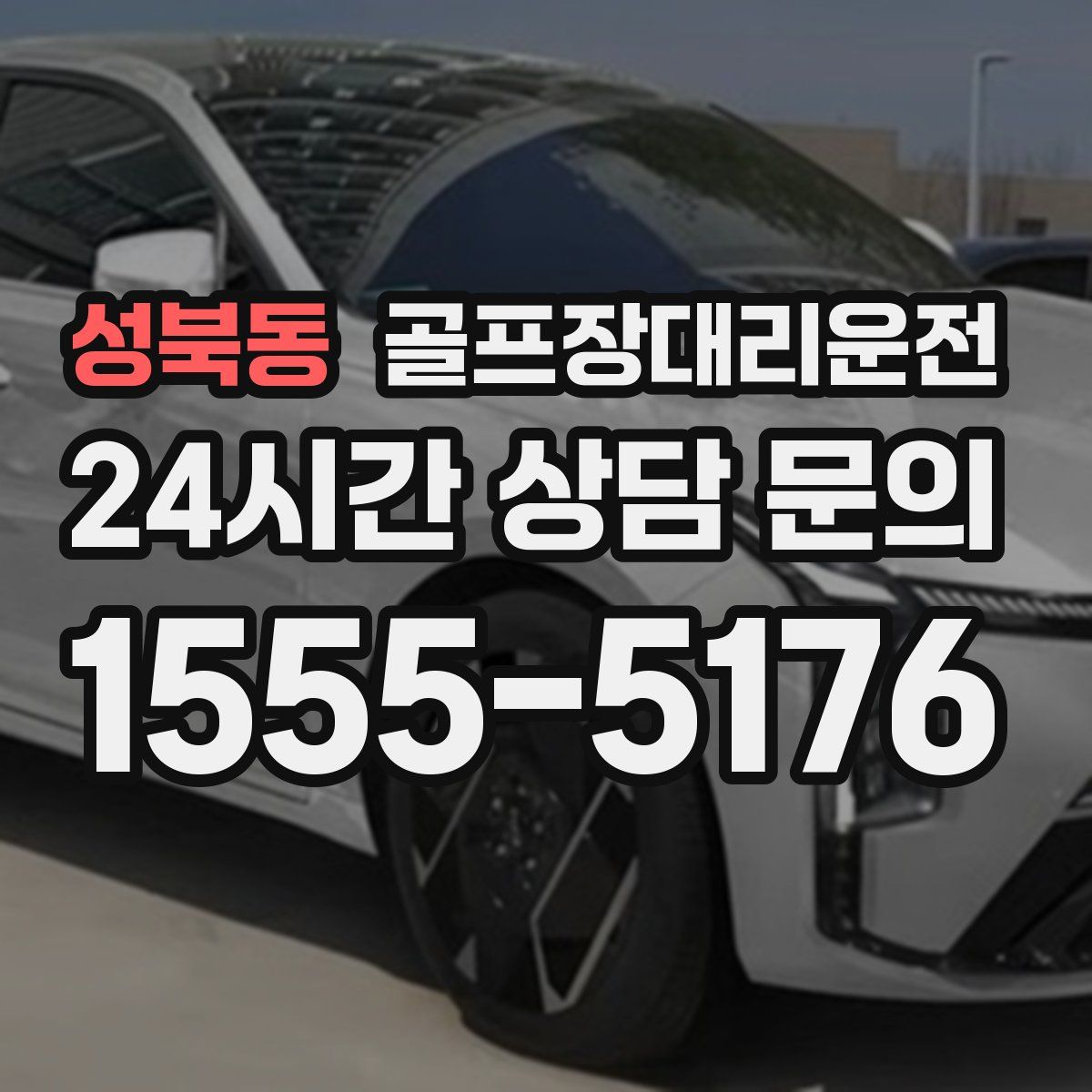 골프장대리운전