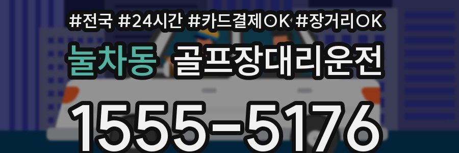 눌차동 골프장대리운전