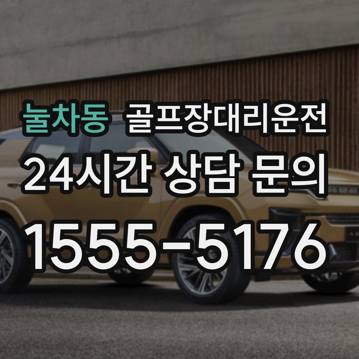 골프장대리운전