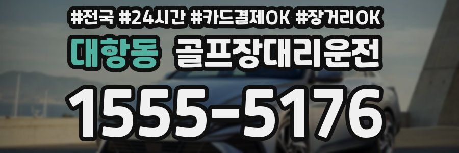대항동 골프장대리운전