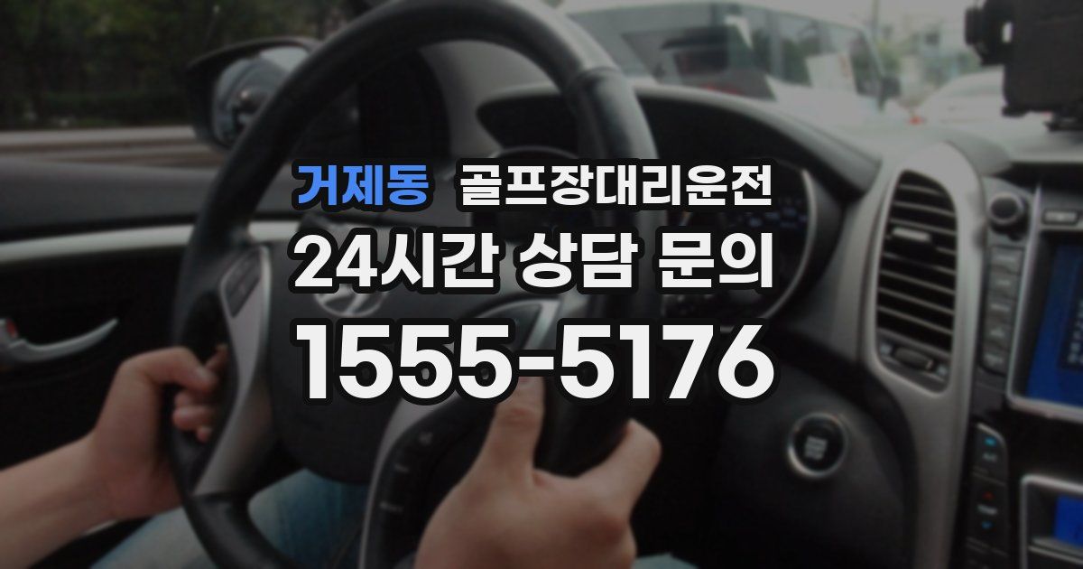 골프장대리운전 서비스