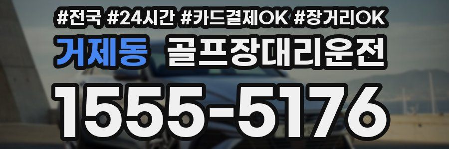 거제동 골프장대리운전