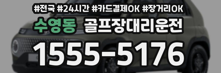 수영동 골프장대리운전