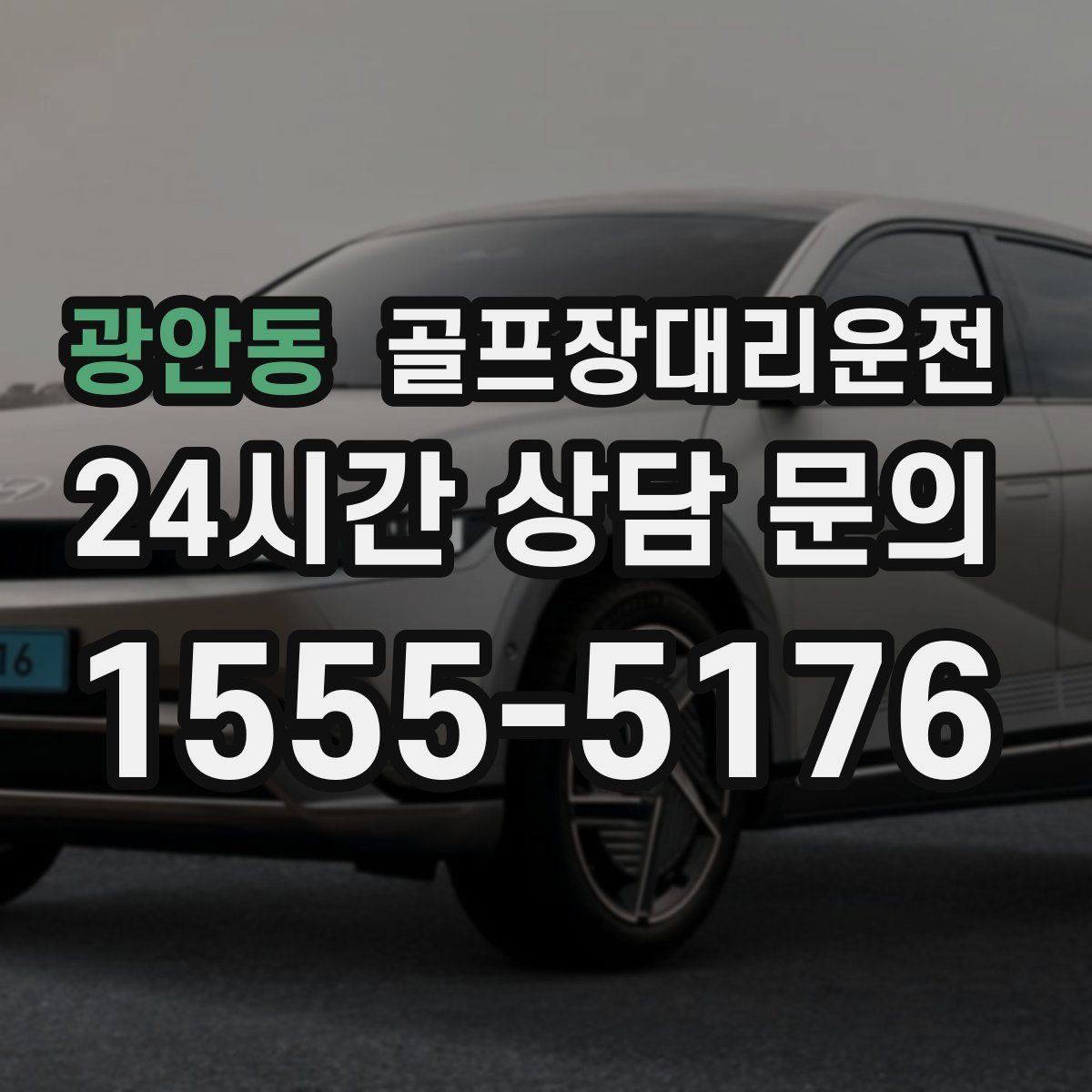 골프장대리운전