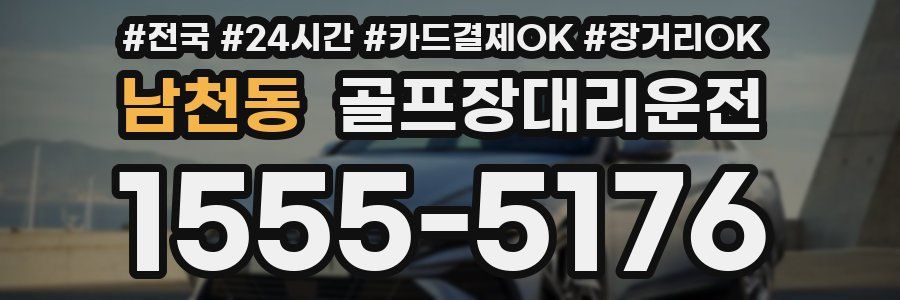 남천동 골프장대리운전