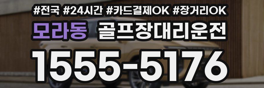 모라동 골프장대리운전