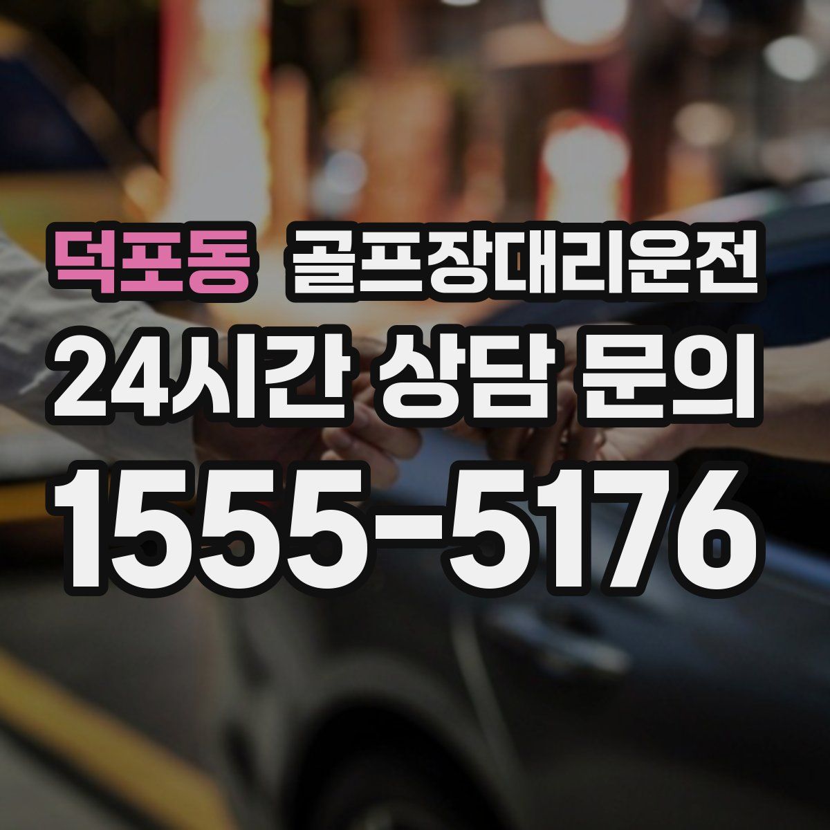 골프장대리운전