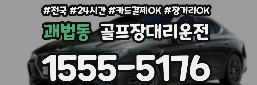 괘법동 골프장대리운전