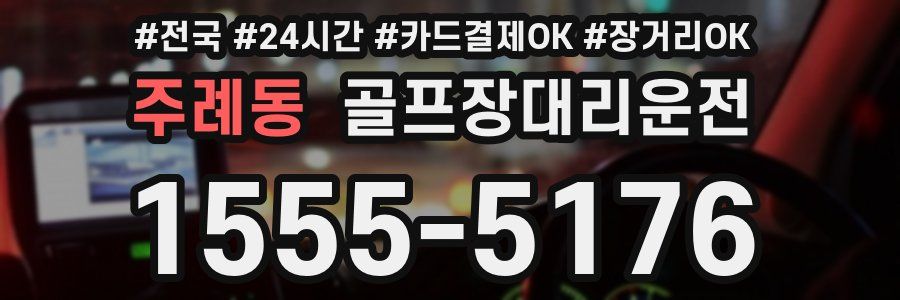 주례동 골프장대리운전