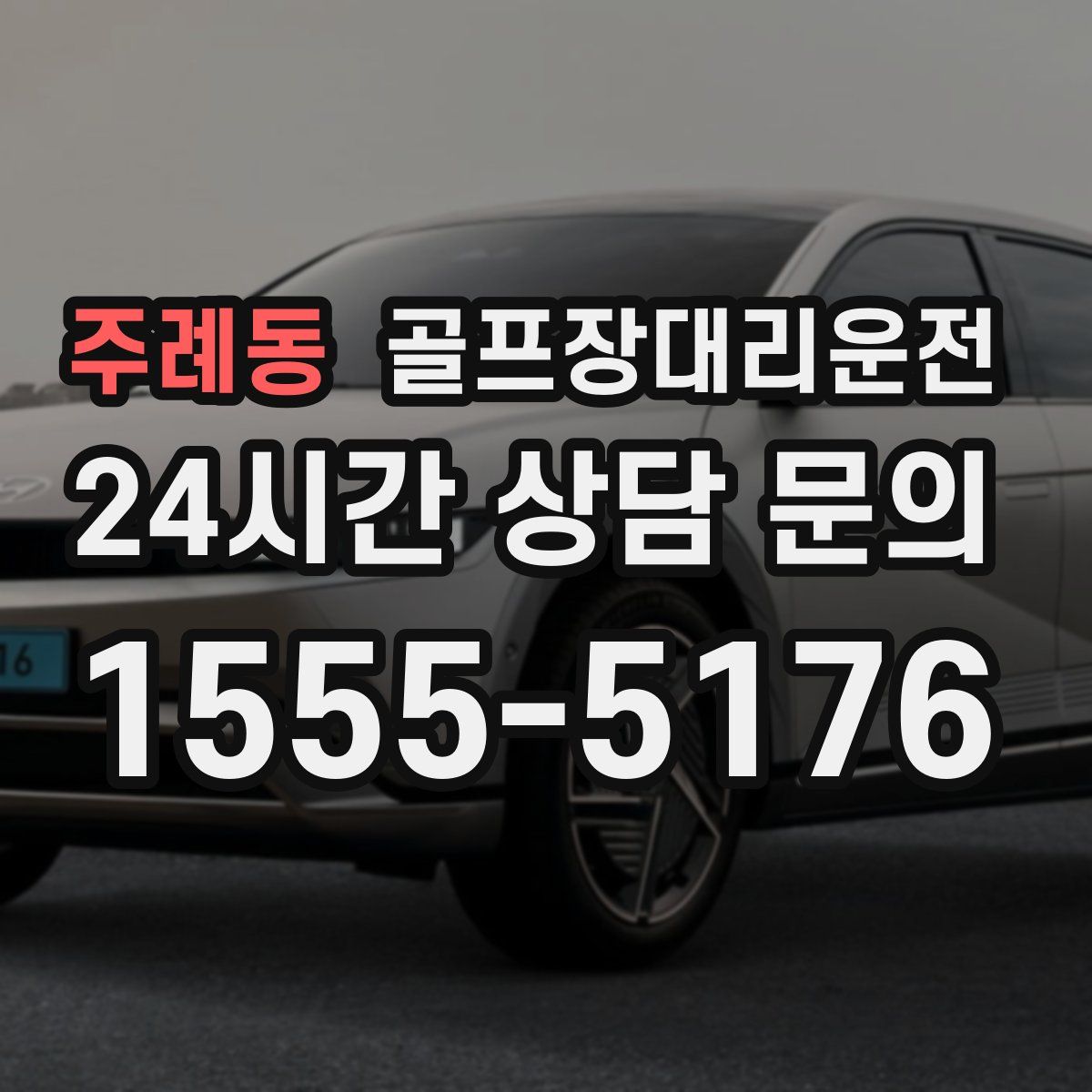 골프장대리운전