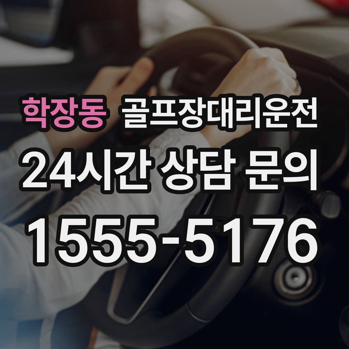 골프장대리운전