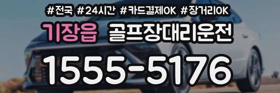 기장읍 골프장대리운전