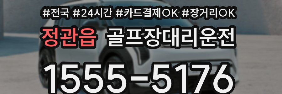 정관읍 골프장대리운전