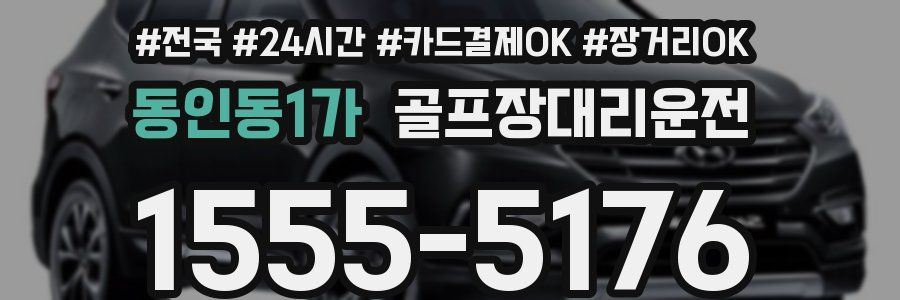 동인동1가 골프장대리운전