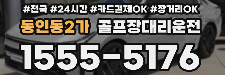 동인동2가 골프장대리운전