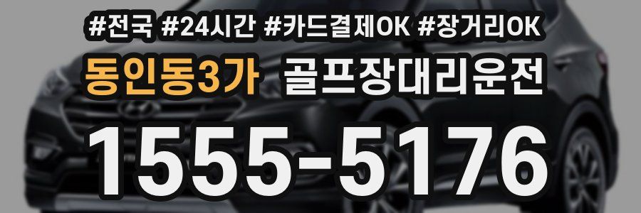 동인동3가 골프장대리운전