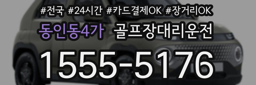 동인동4가 골프장대리운전