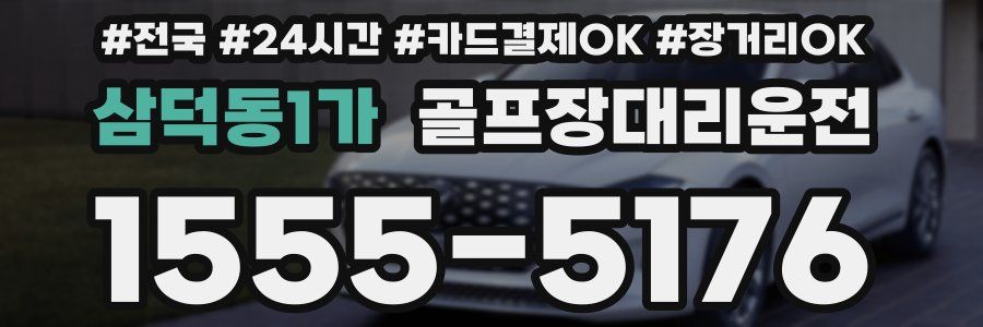 삼덕동1가 골프장대리운전