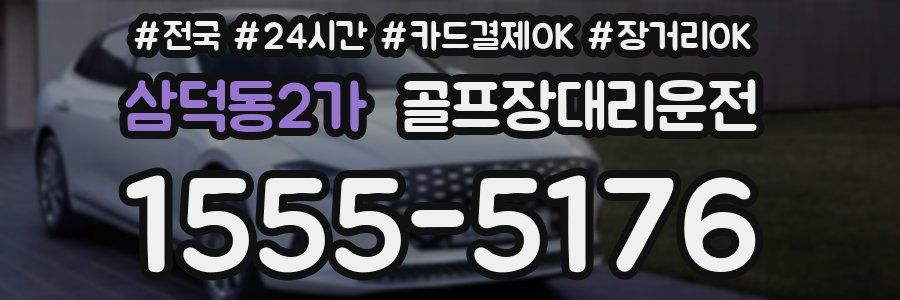 삼덕동2가 골프장대리운전