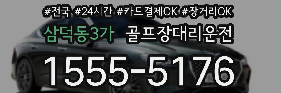 삼덕동3가 골프장대리운전