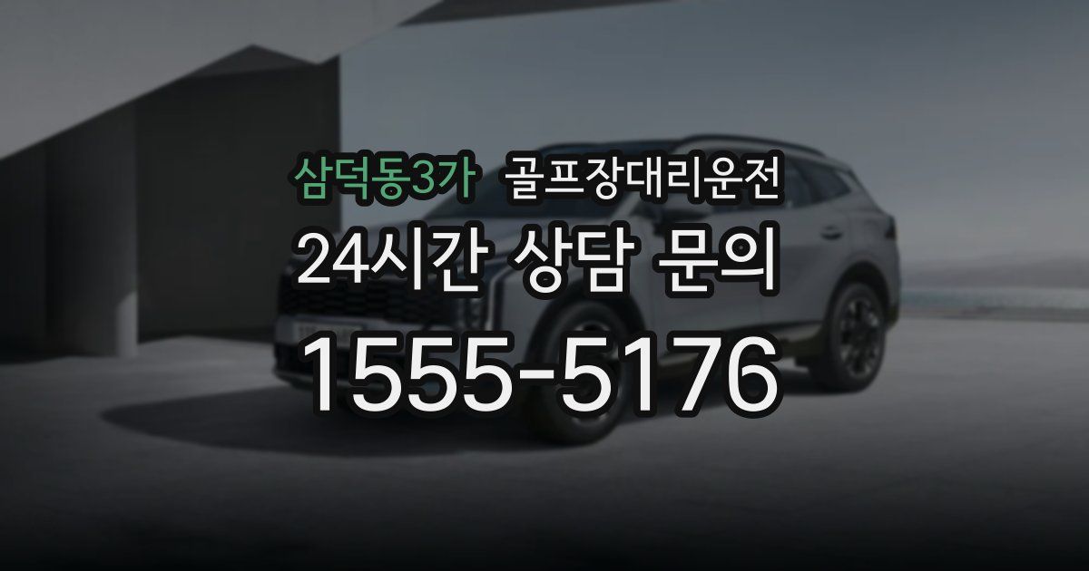 골프장대리운전 서비스