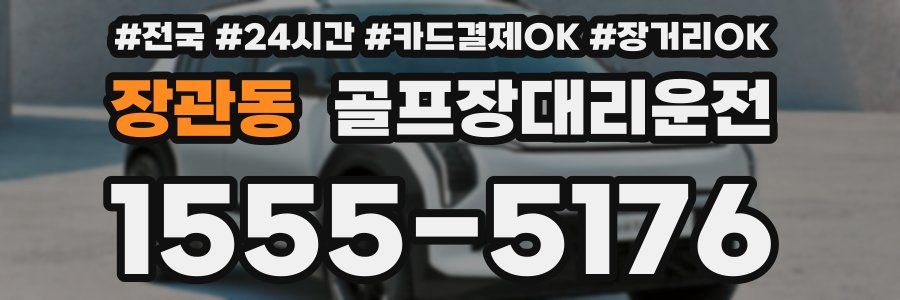 장관동 골프장대리운전