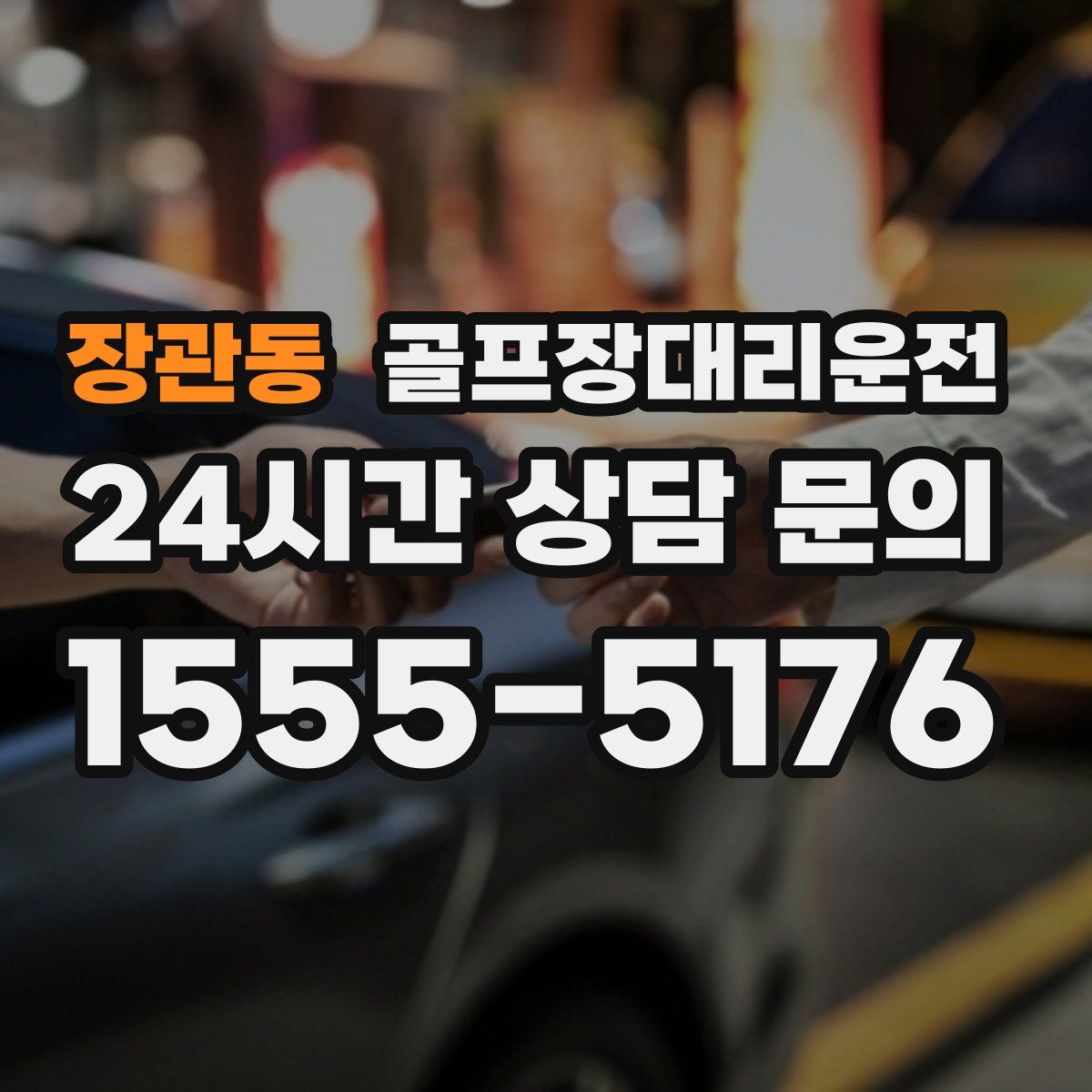 골프장대리운전