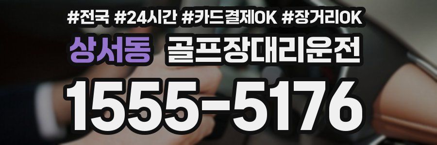 상서동 골프장대리운전