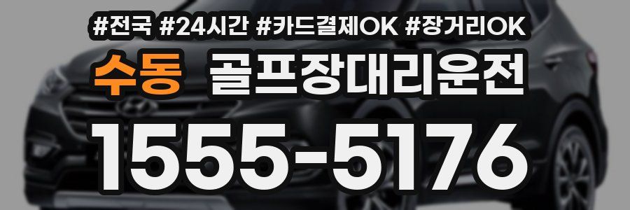 수동 골프장대리운전