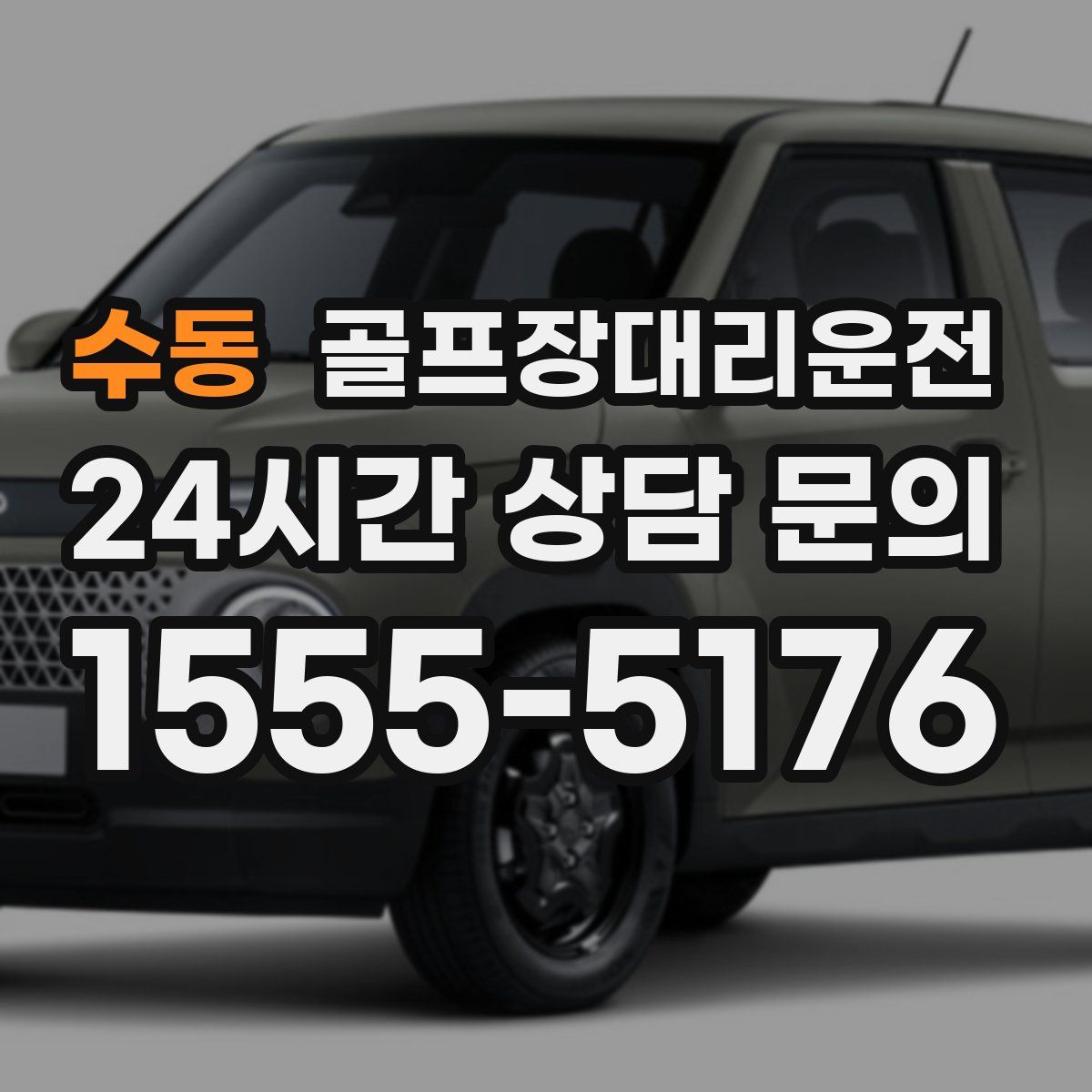 골프장대리운전