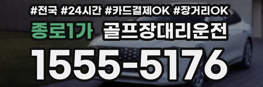종로1가 골프장대리운전