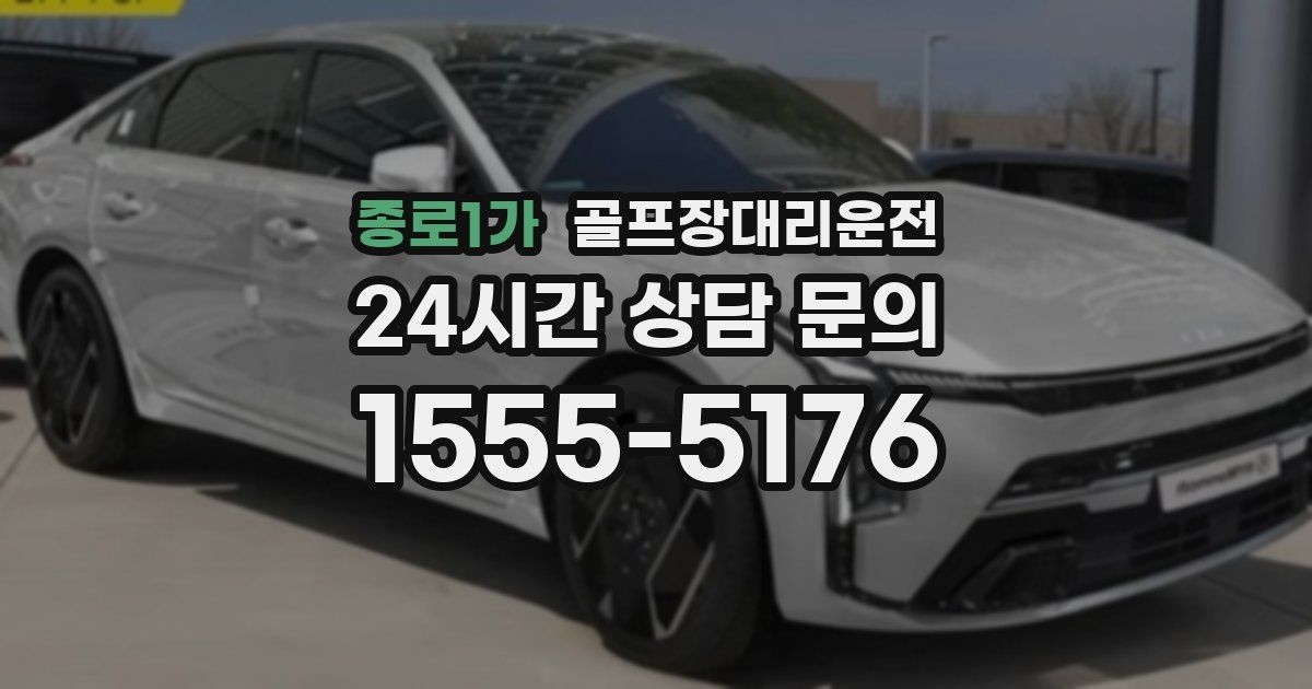 골프장대리운전 서비스