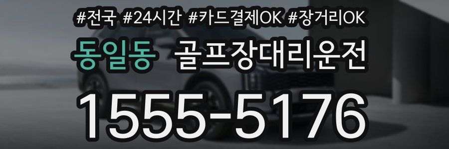 동일동 골프장대리운전