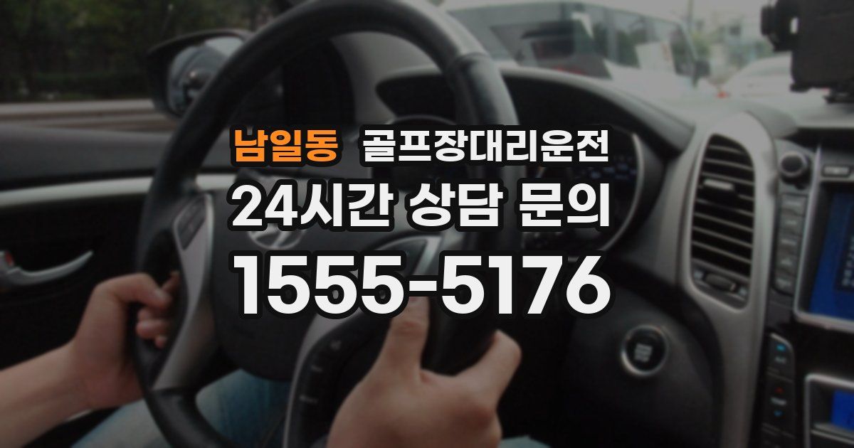 골프장대리운전 서비스