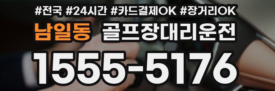 남일동 골프장대리운전