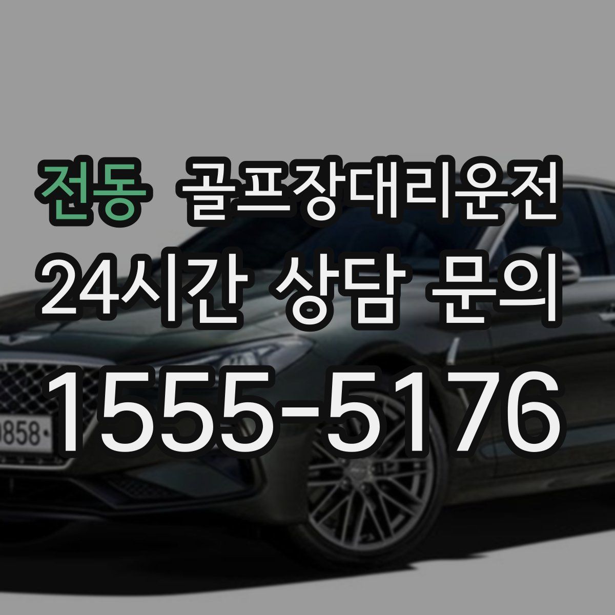 골프장대리운전