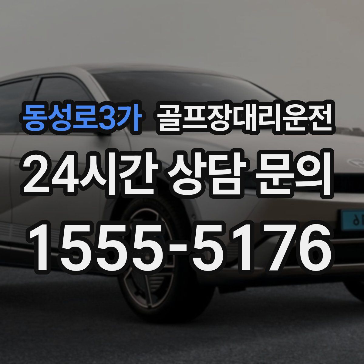 골프장대리운전