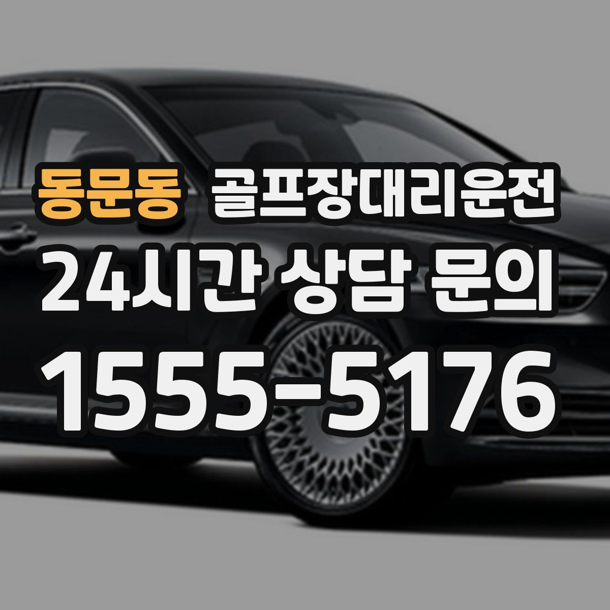 골프장대리운전