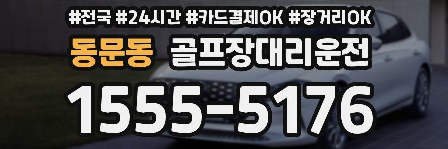 동문동 골프장대리운전