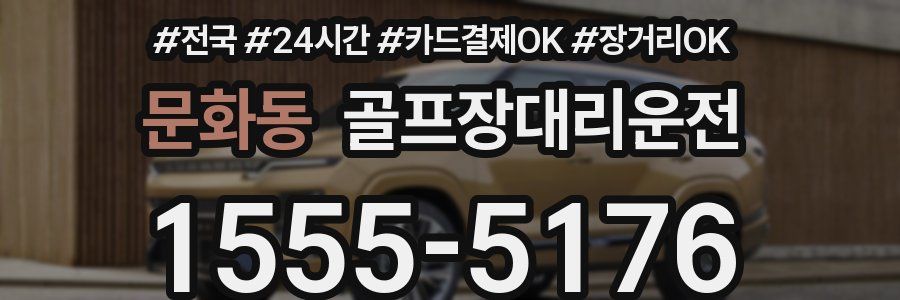 문화동 골프장대리운전