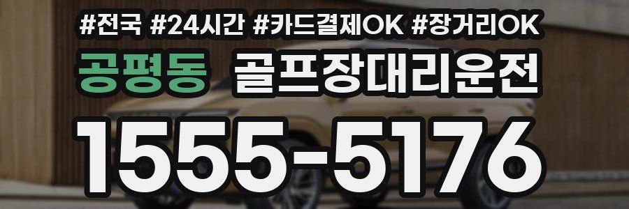 공평동 골프장대리운전