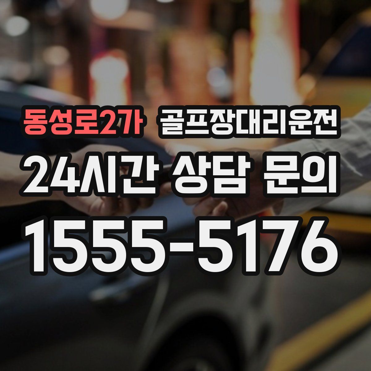 골프장대리운전