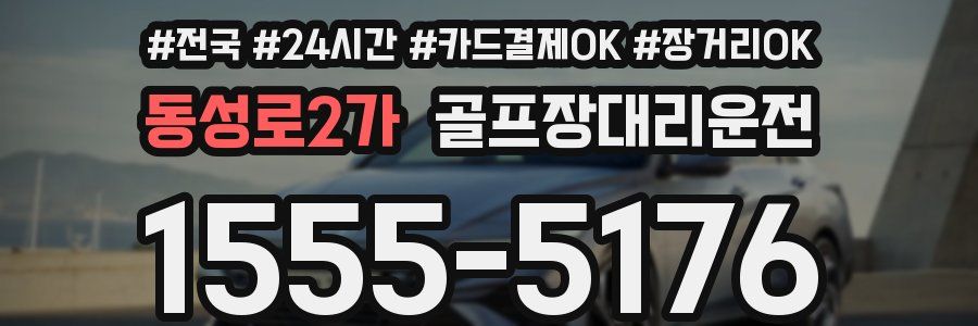 동성로2가 골프장대리운전