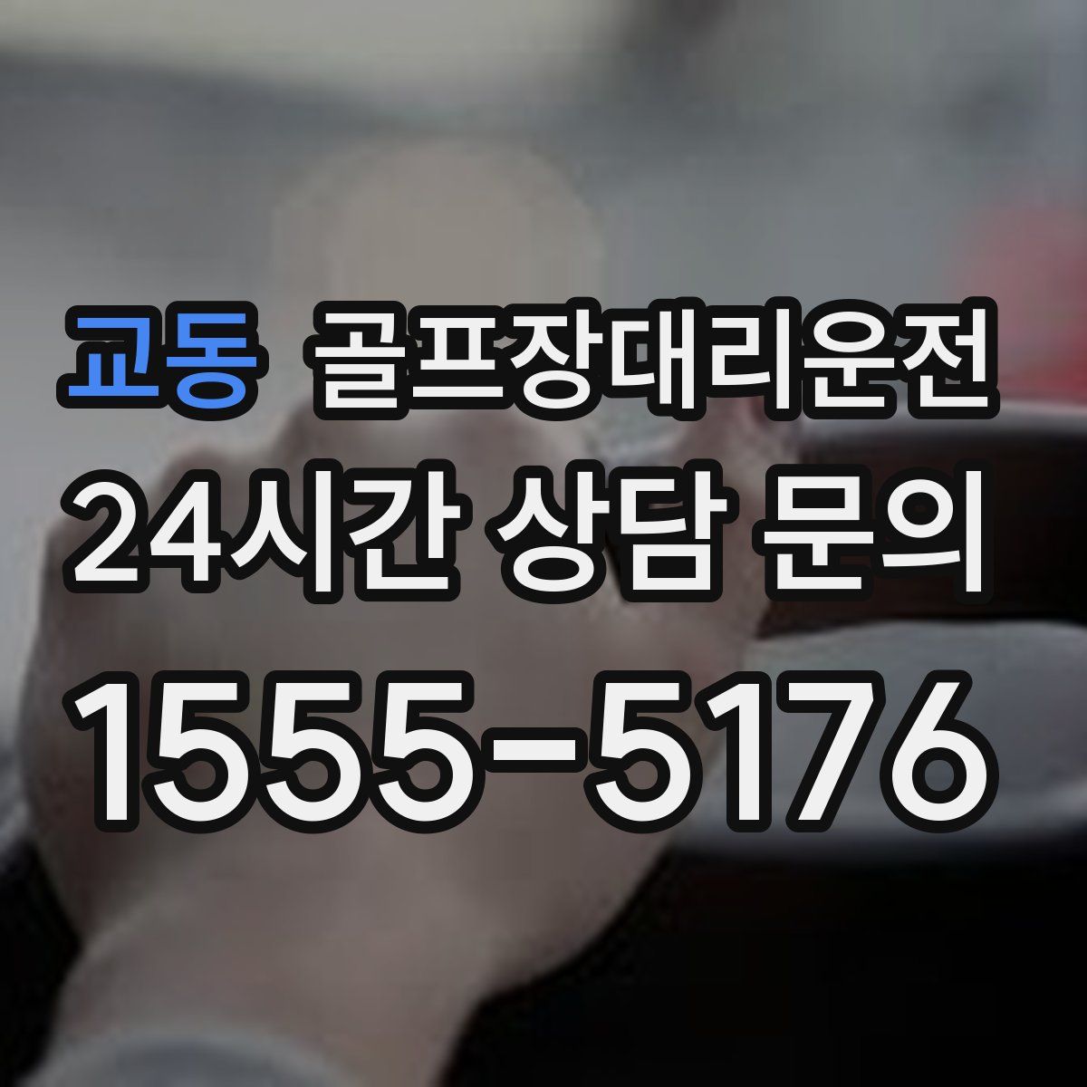 골프장대리운전